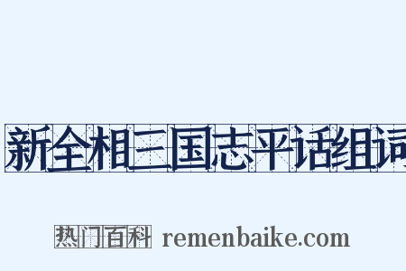 新全相三国志平话组词是什么意思的图片